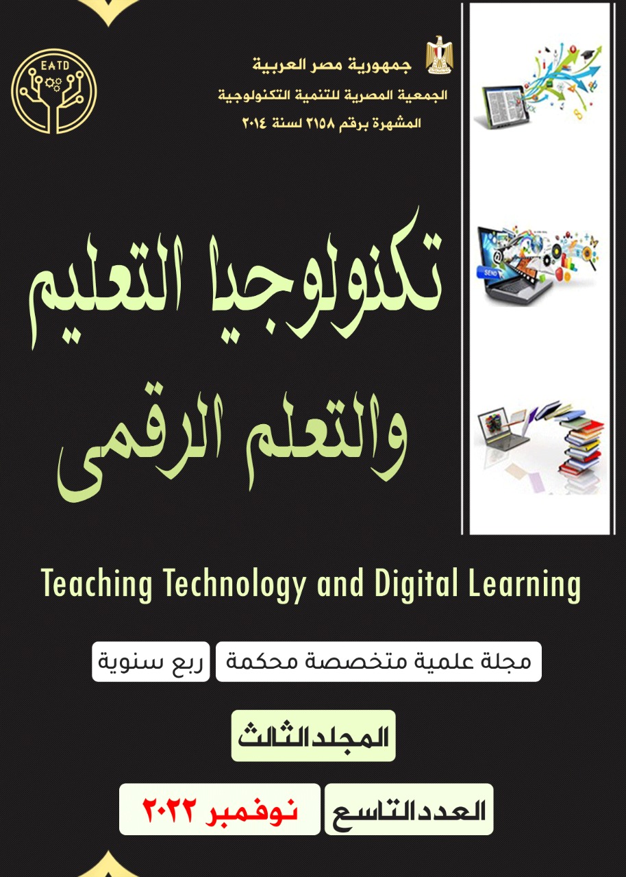 مجلة تکنولوجيا التعليم والتعلم الرقمى