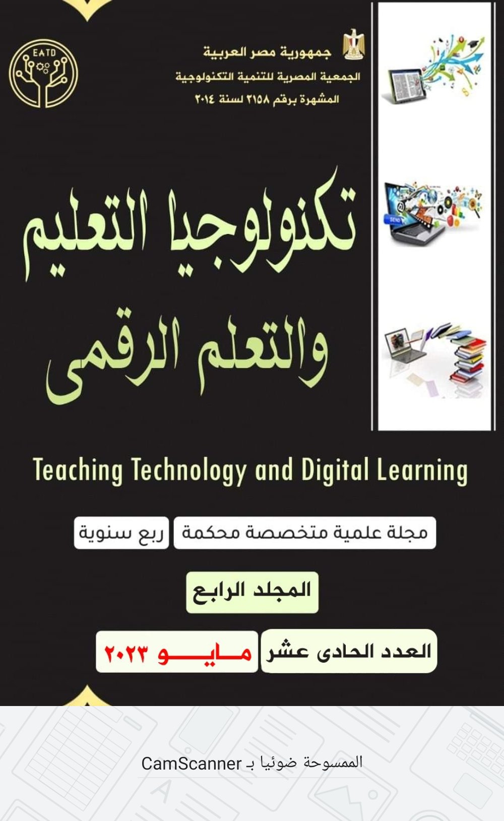 مجلة تکنولوجيا التعليم والتعلم الرقمى